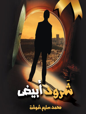 cover image of شرود أبيض